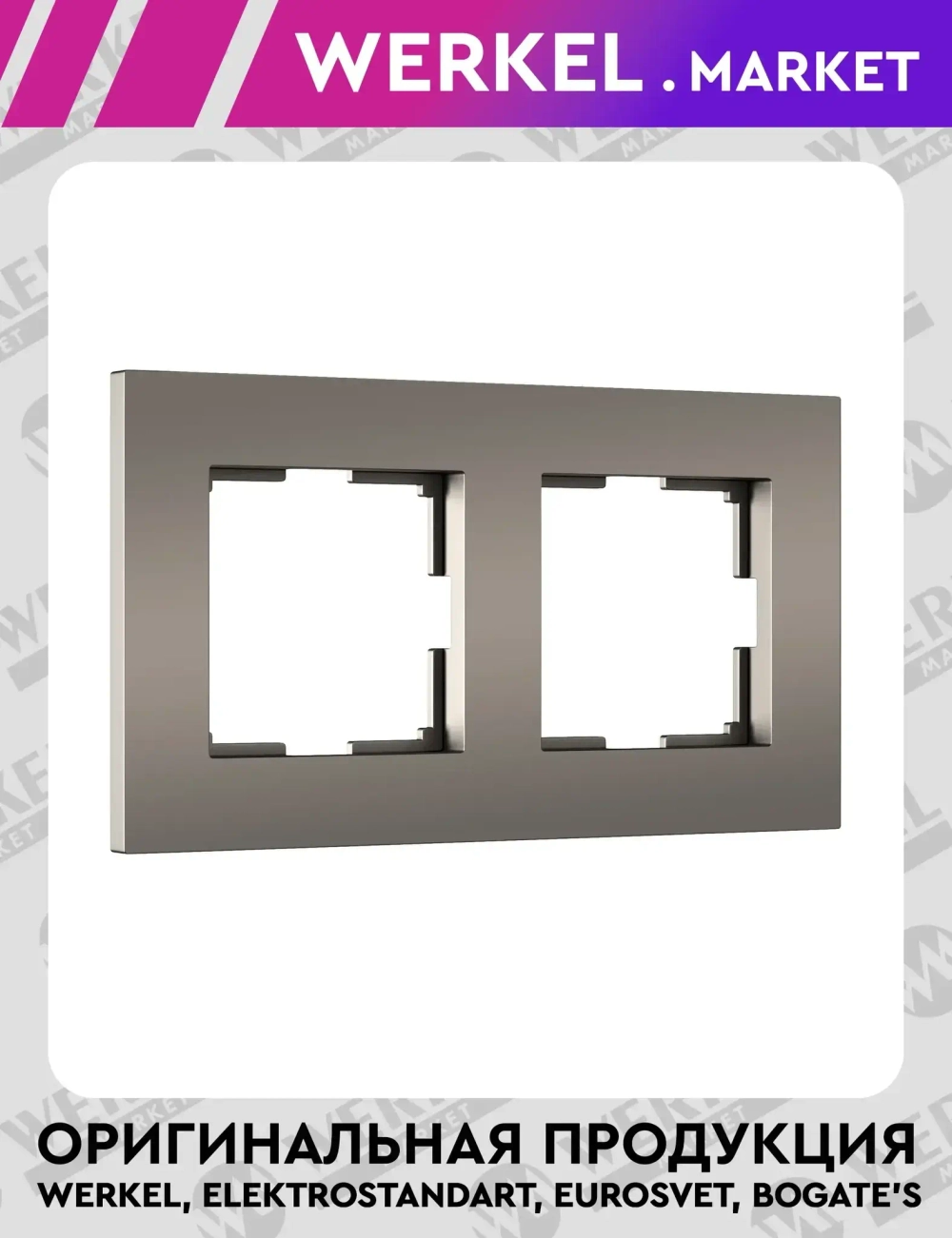 Рамка на 2 поста Slab (бронза матовый) W0022963