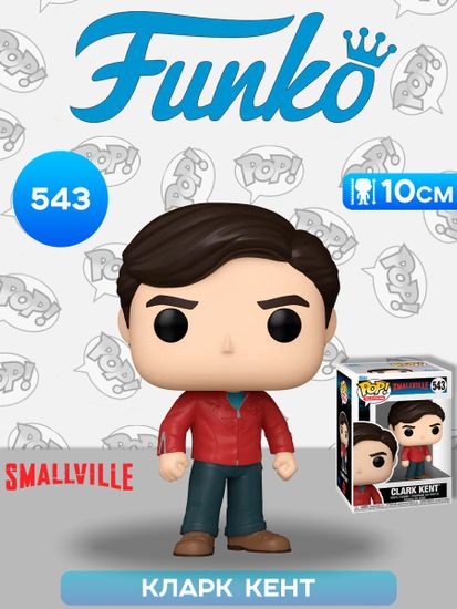 Фигурка Funko POP! TV Smallville S2 Clark Kent (543) 83483 / Фигурка Фанко ПОП! по мотивам сериала "Тайны Смолвиля", Кларк Кент