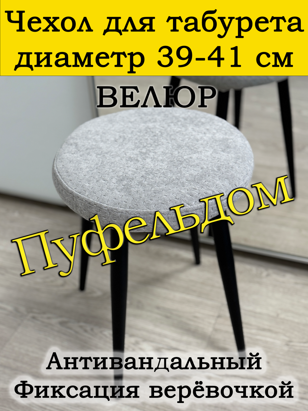 Чехол 39-41 на табурет круглый