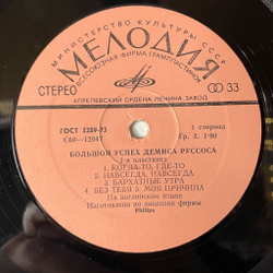 Винтажная виниловая пластинка LP Демис Руссос Большой Успех 1 (СССР 1979) Forever And Ever