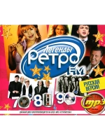 Легенды Ретро FM 70х-80х-90х, Русская версия (Диск CD-MP3)