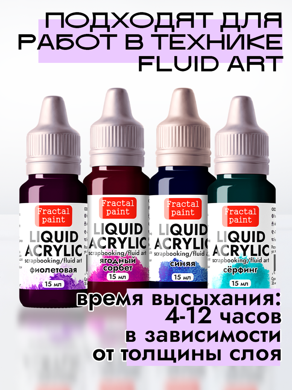 Набор жидких акриловых красок (Сет 2) 4 шт по 15 мл