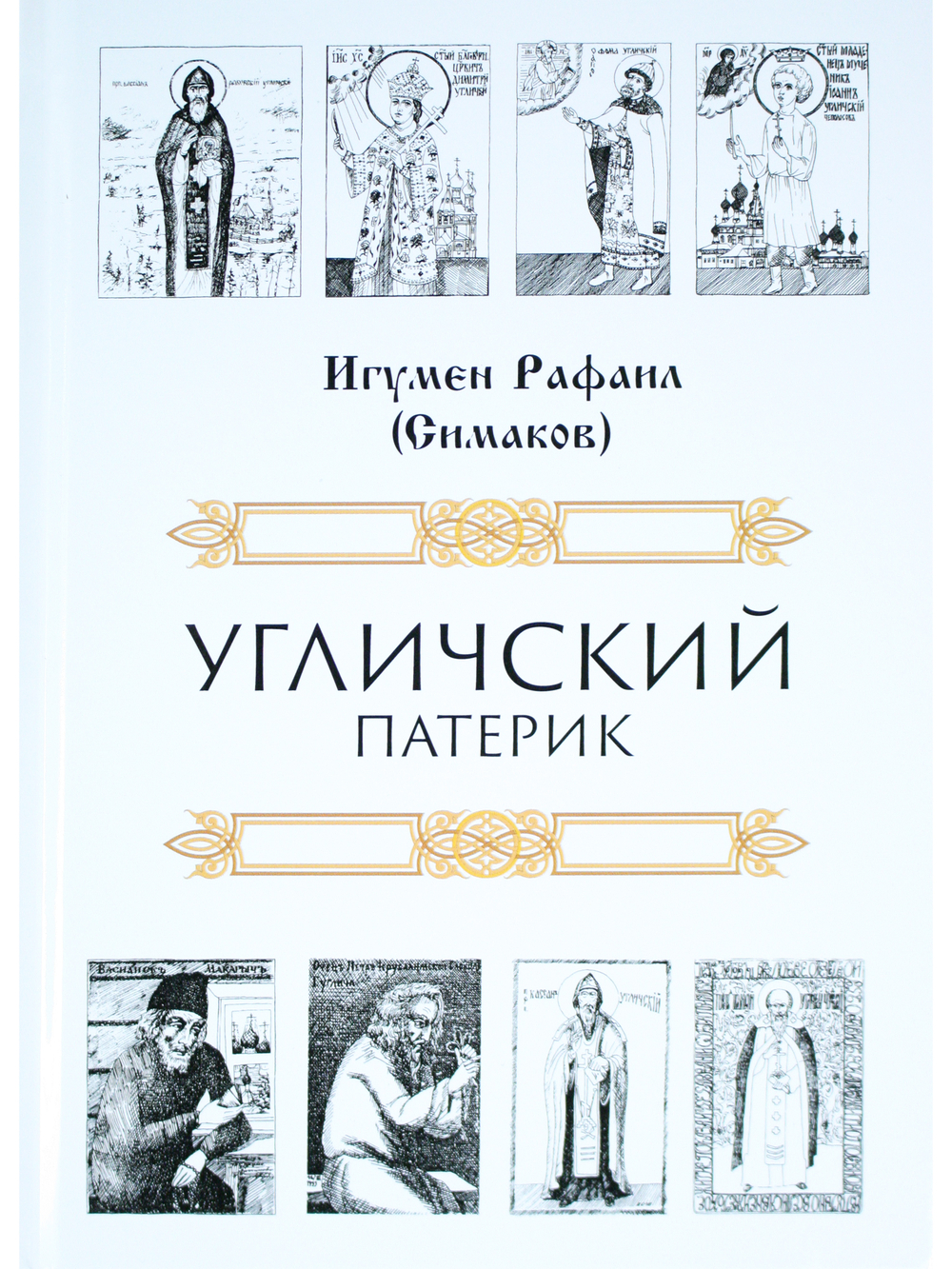 Угличский патерик