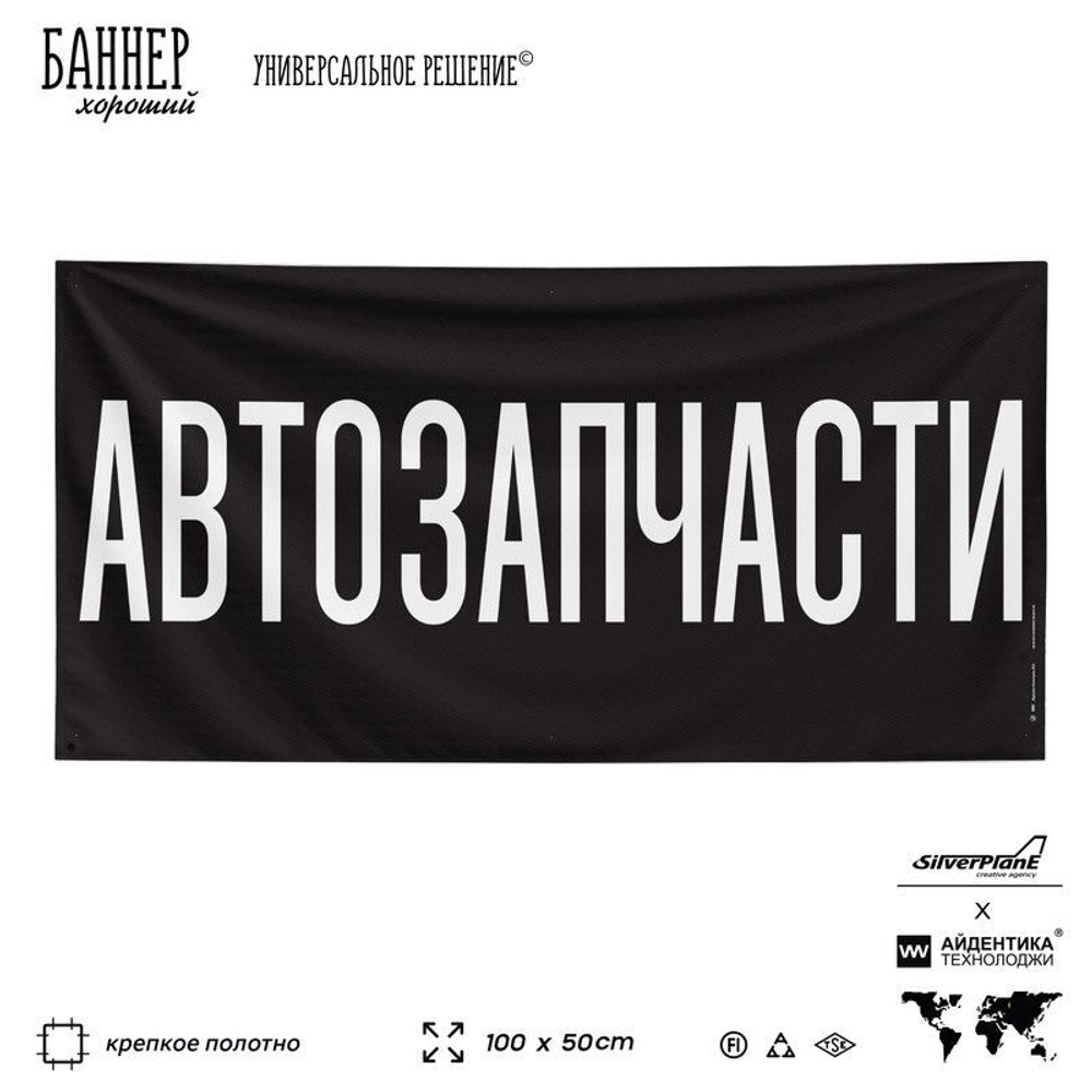 Рекламная вывеска баннер АВТОЗАПЧАСТИ для автомагазина, Silver Plane x Айдентика Технолоджи
