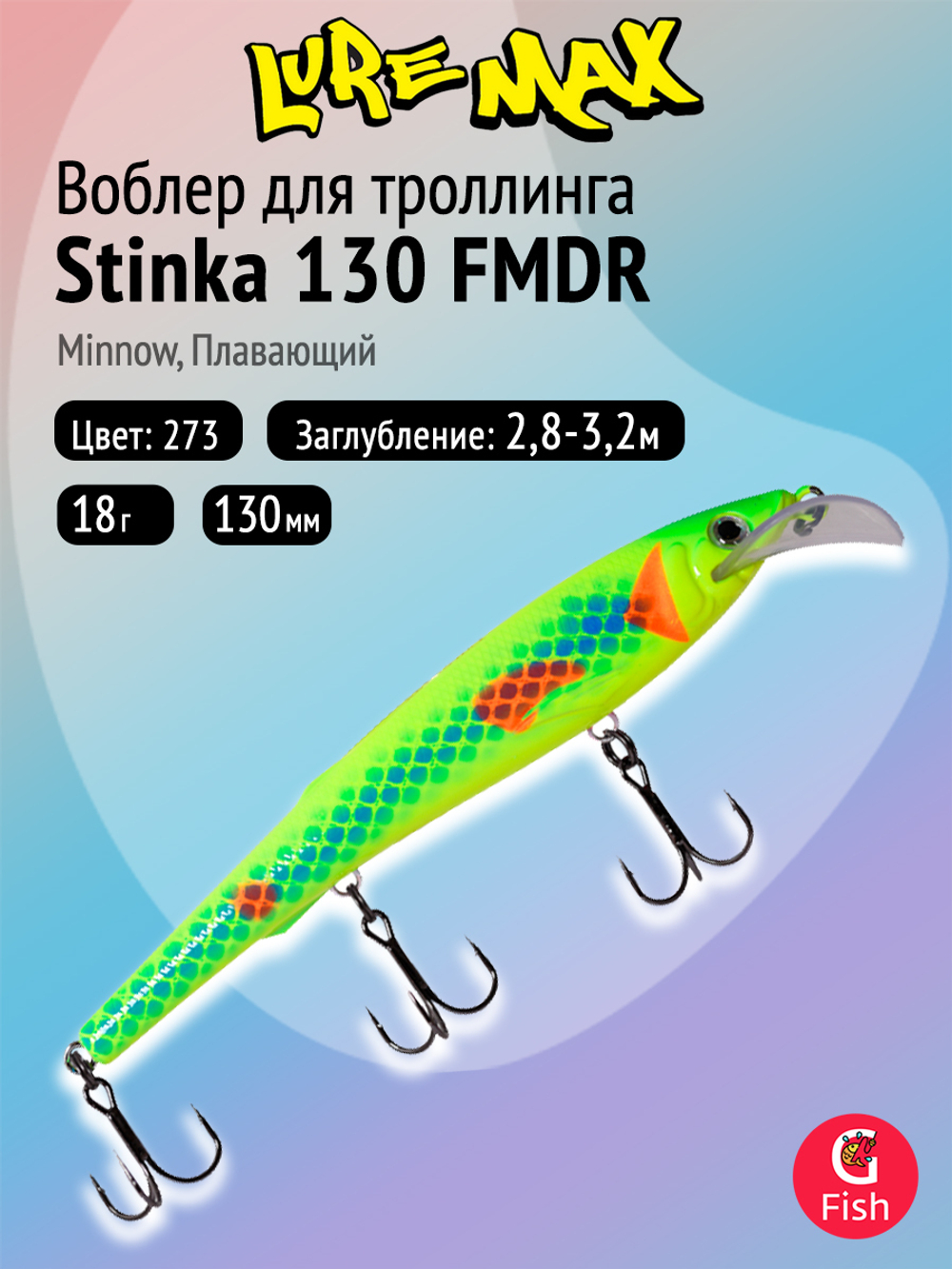 Воблер для троллинга (судак, щука, лосось) LureMax STINKA 110F MDR-230 12 г.,заглубление от 2-3,2м.