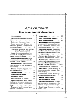 Иллюстрированная Астрахань. Очерк прошлого и настоящего города, его достопримечательности и окрестности | А.Ф. Штылько