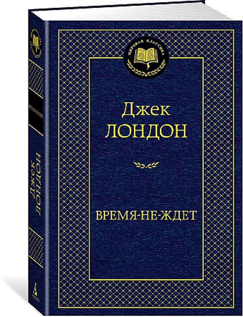 Лондон Дж. Время-не-ждет