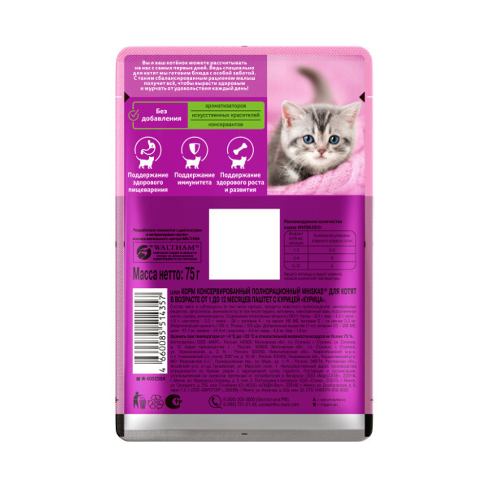 Влажный корм для котят Whiskas паштет из курицы 75 г