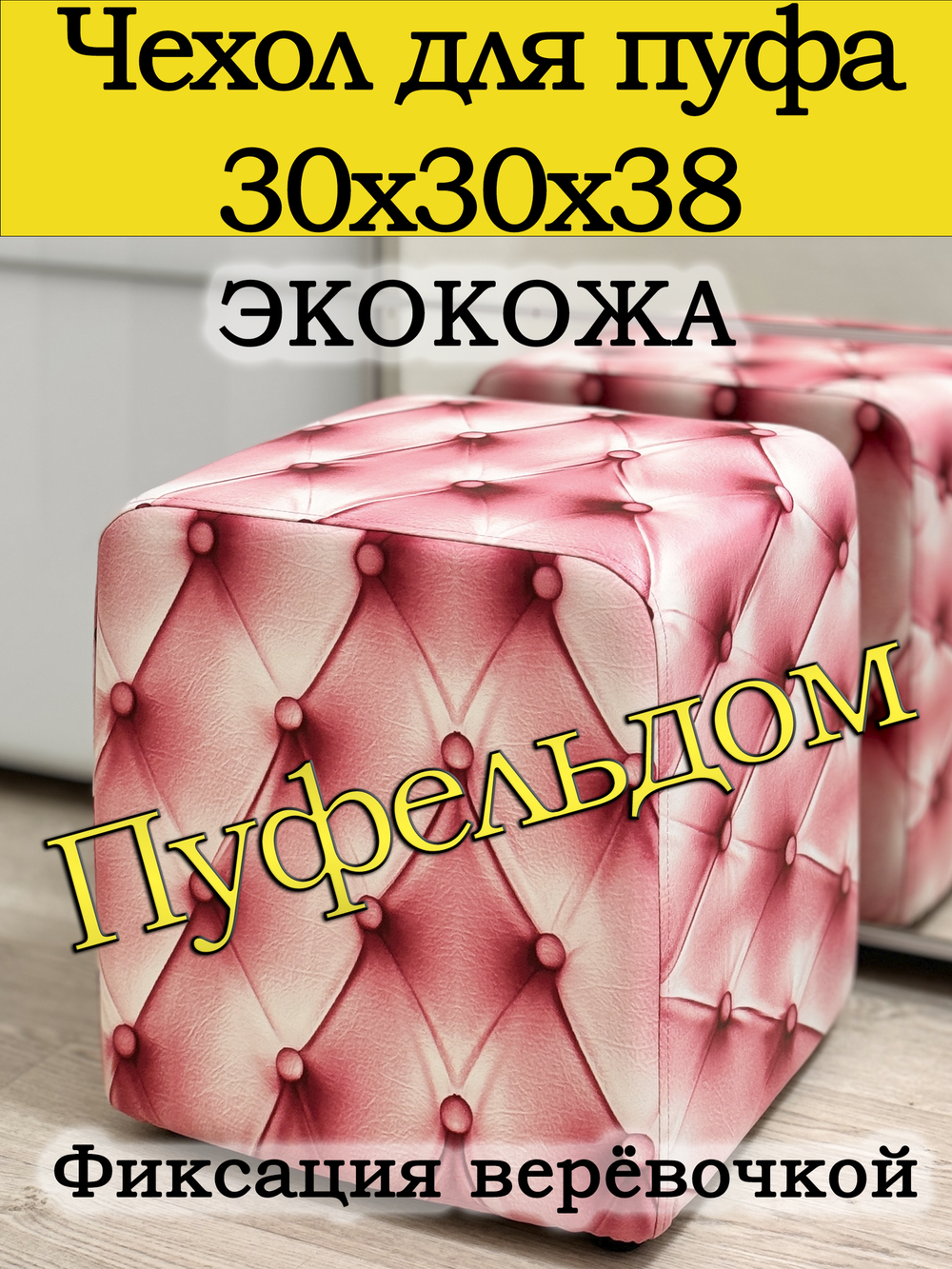 Чехол 30х30х38 на пуфик квадратный с узором