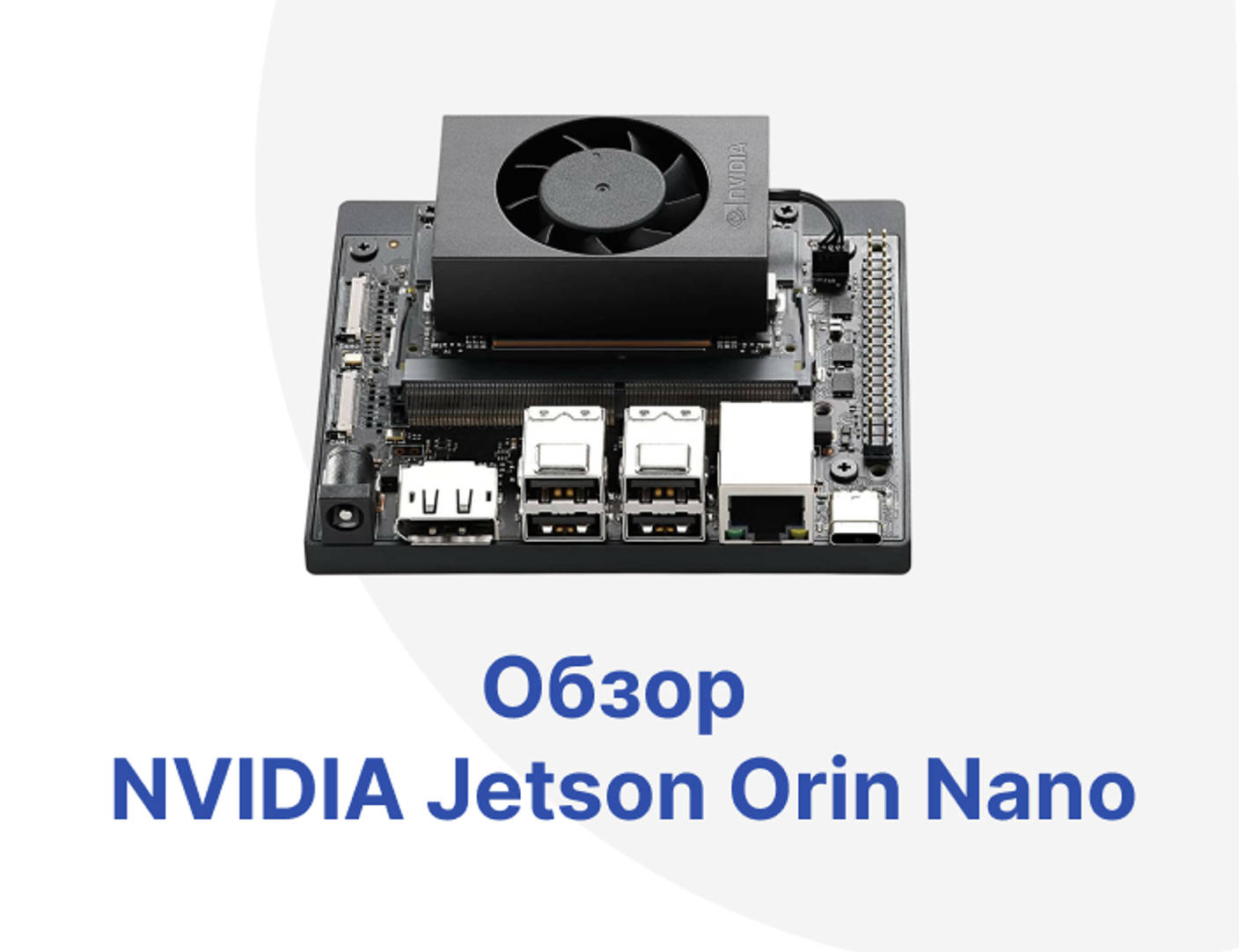 Обзор NVIDIA Jetson Orin Nano