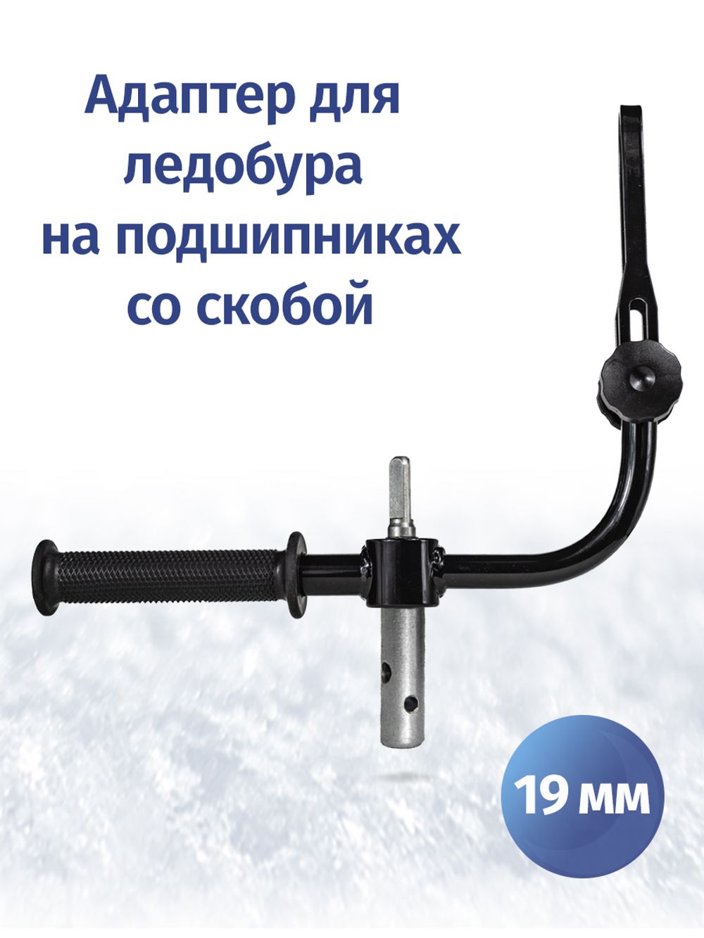 Адаптер ледобура 19 мм с фиксацией шуруповерта