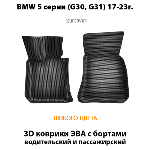 Передние автомобильные коврики ЭВА с бортами для BMW 5 серии VII (G30/ G31) 17-23г.