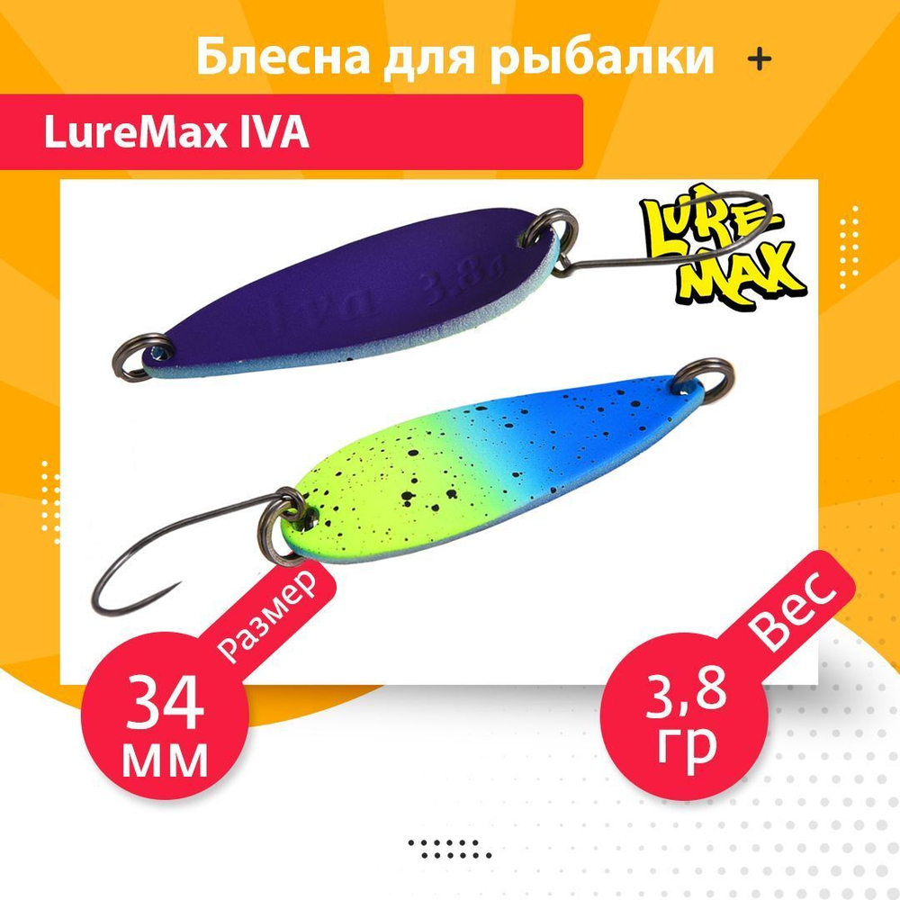 Блесна для рыбалки колеблющаяся LureMax Iva