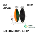 Блесна COWL  1.8 гр от Сезон Рыбалки (1 шт)