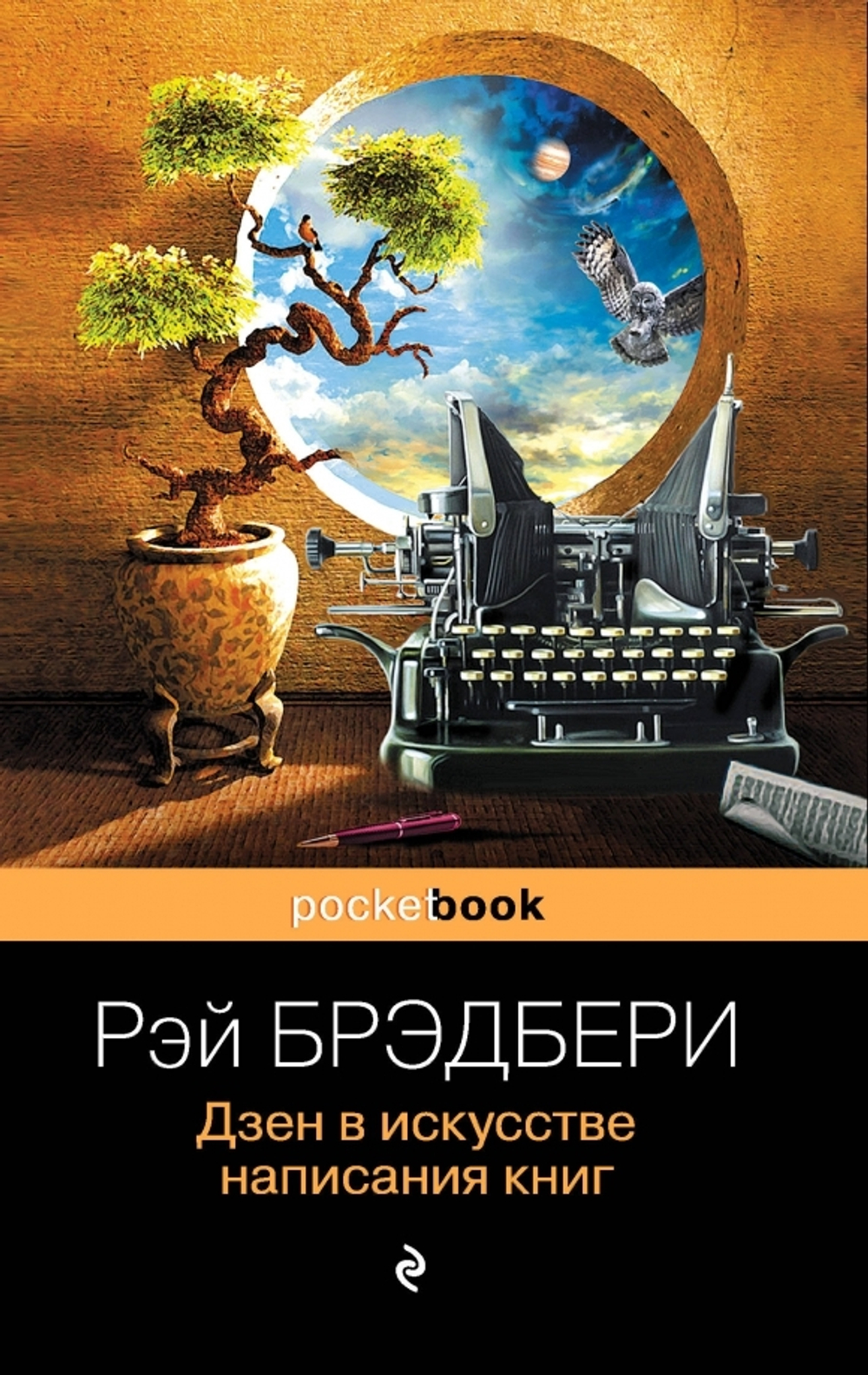 Дзен в искусстве написания книг, изд.: Эксмо, авт.: Брэдбери Р., серия.: Pocket book (обложка)