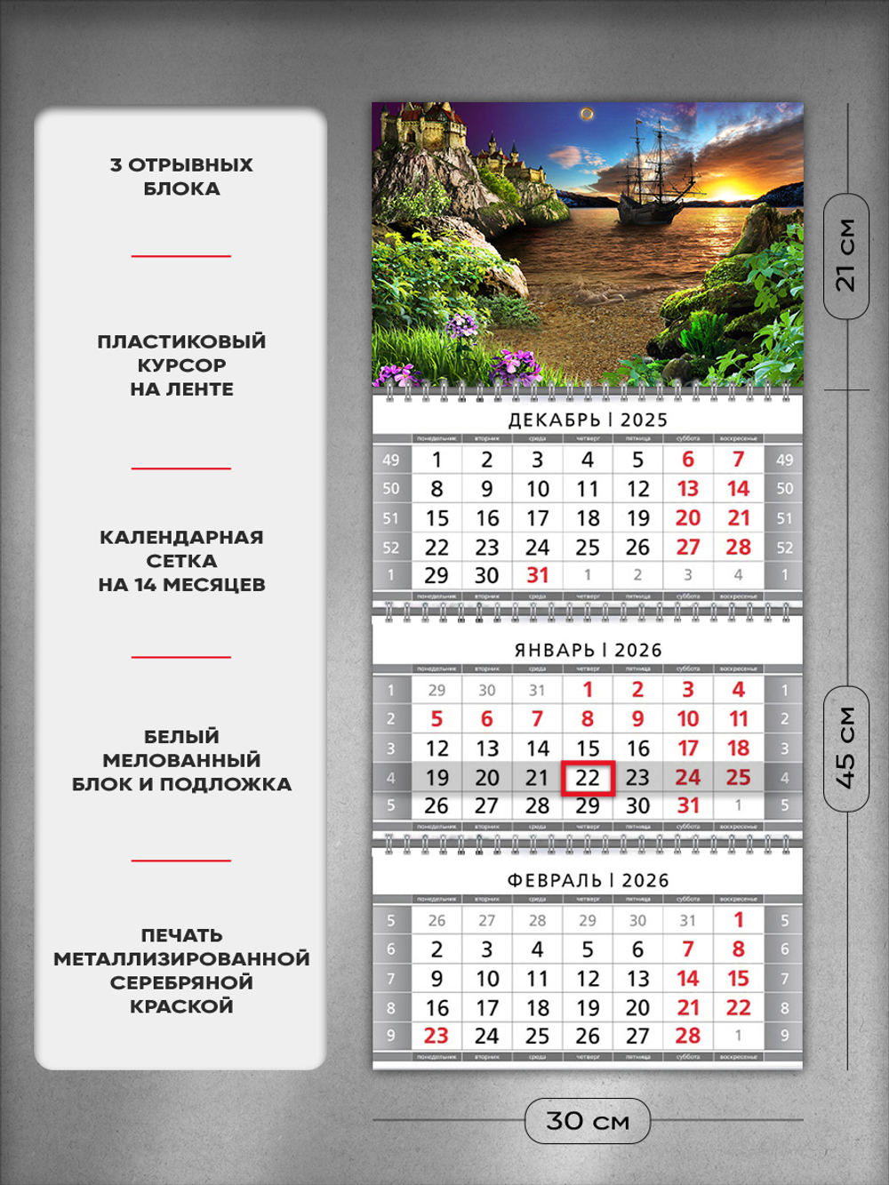 Настенный квартальный стереокалендарь c 3D-эффектом "Корабль на закате"