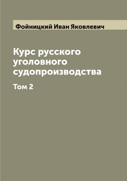 Курс русского уголовного судопроизводства. Том 2 | Фойницкий Иван Яковлевич