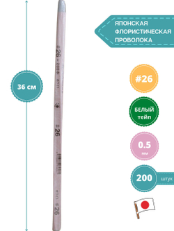 Проволока флористическая японская для цветов №26 Белая, 200 шт.