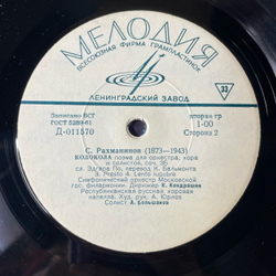 Винтажная виниловая пластинка LP С. Рахманинов, К. Кондрашин, Колокола, Поэма Для Оркестра, Хора И Солистов, Соч. 35 (СССР 1968)