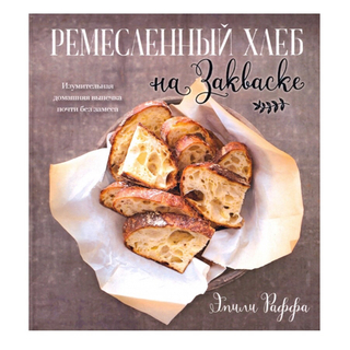 Эм.Раффа. Ремесленный хлеб на закваске.