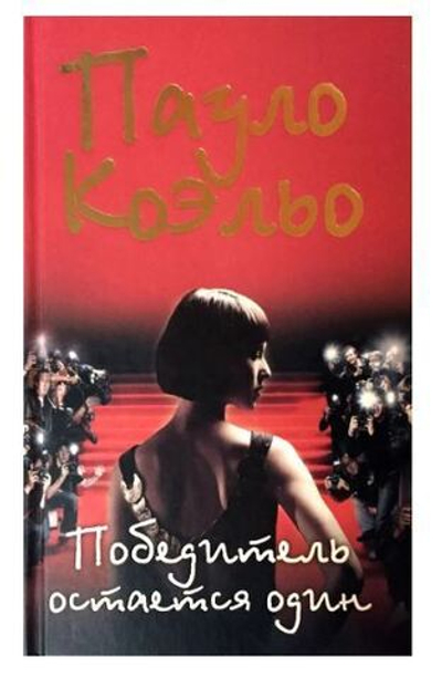 Победитель остается один