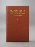 Православный молитвослов