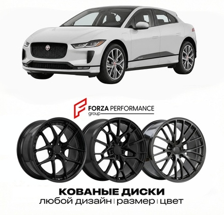 КОВАНЫЕ ДИСКИ для Jaguar Type 01 2025-2026 Ягуар