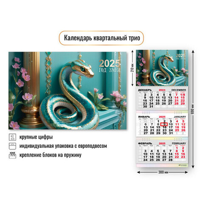 Календарь трио квартальный 2025"Символ года - Сказочная змея» 30*69 см