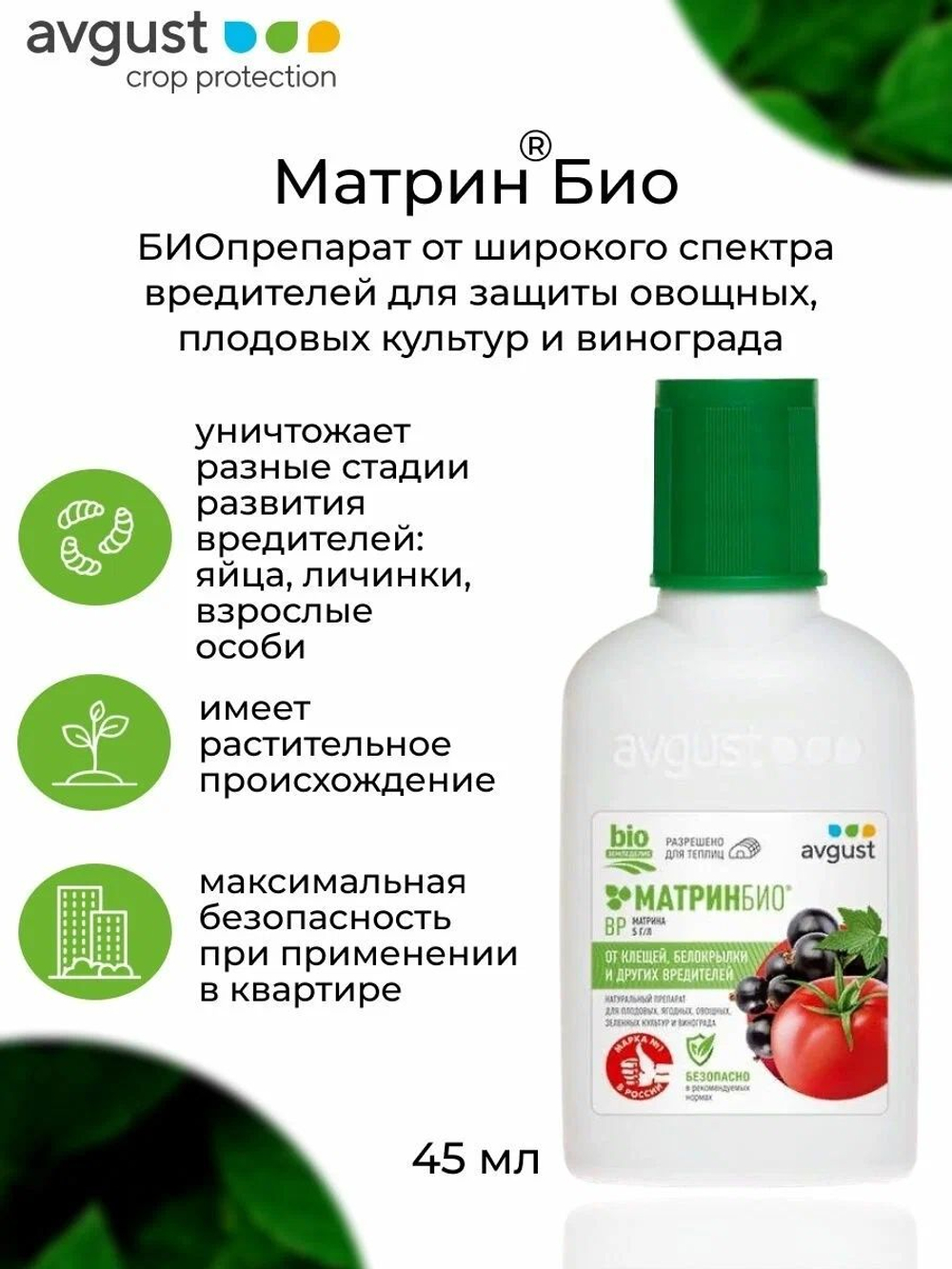 MaтринБиo, 45мл Август