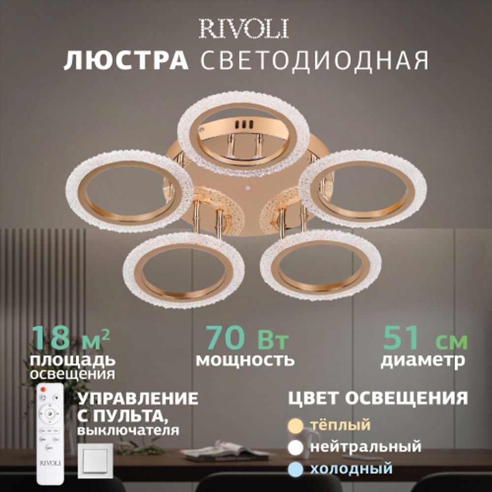 Светильник потолочный светодиодный Rivoli   6178-733 LED 70Вт 3000-6000К с пультом