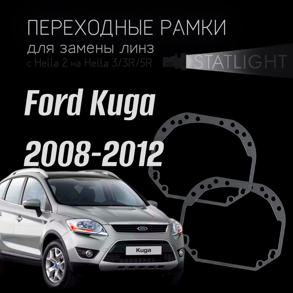 Переходные рамки для замены линз на Ford Kuga I 2008-2012