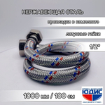 Подводка для воды 100см г. г.  АКВАЛЮКС (100/10шт)