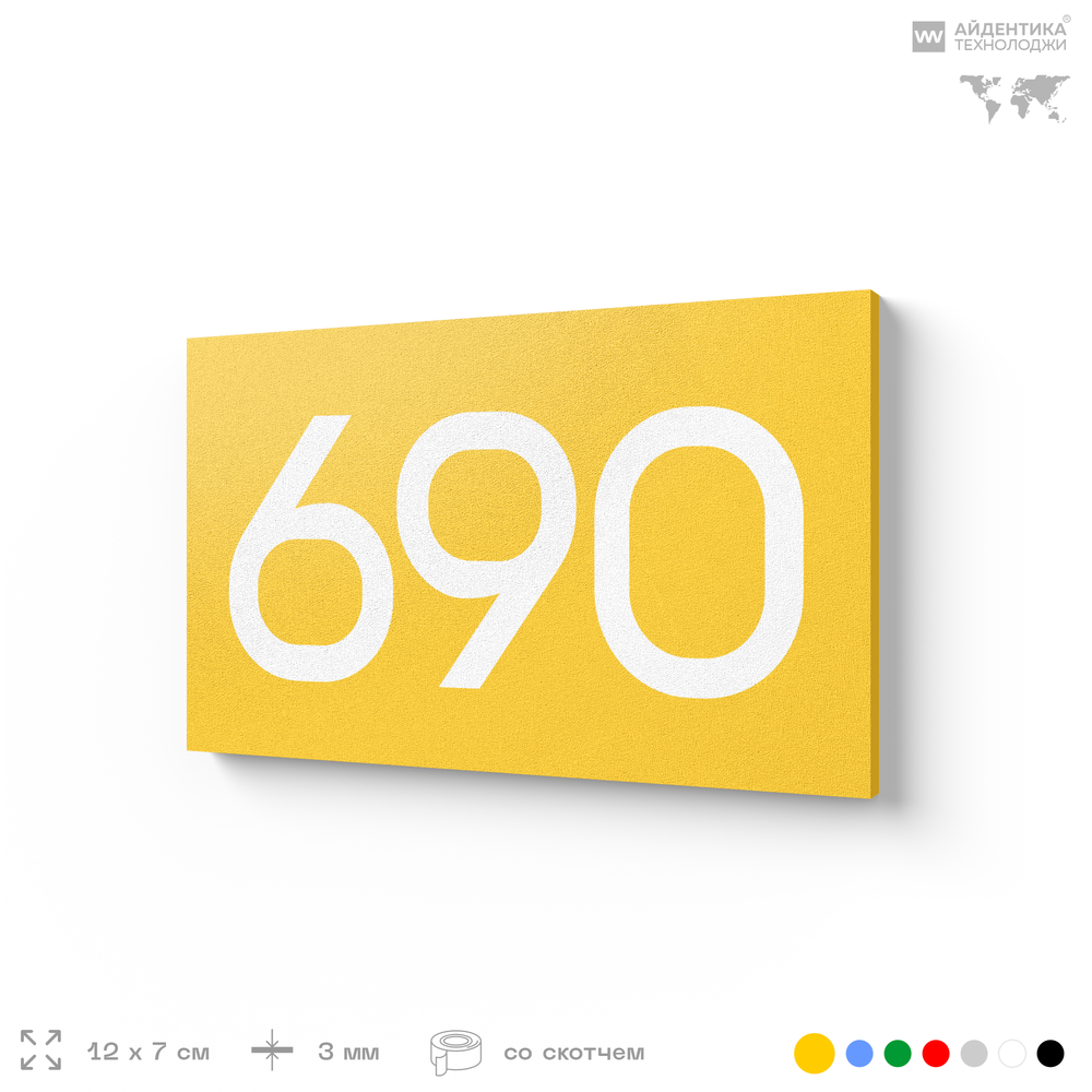 Номер на дверь 690, табличка на дверь для офиса, квартиры, кабинета, аудитории, склада, желтая 120х70 мм, Айдентика Технолоджи