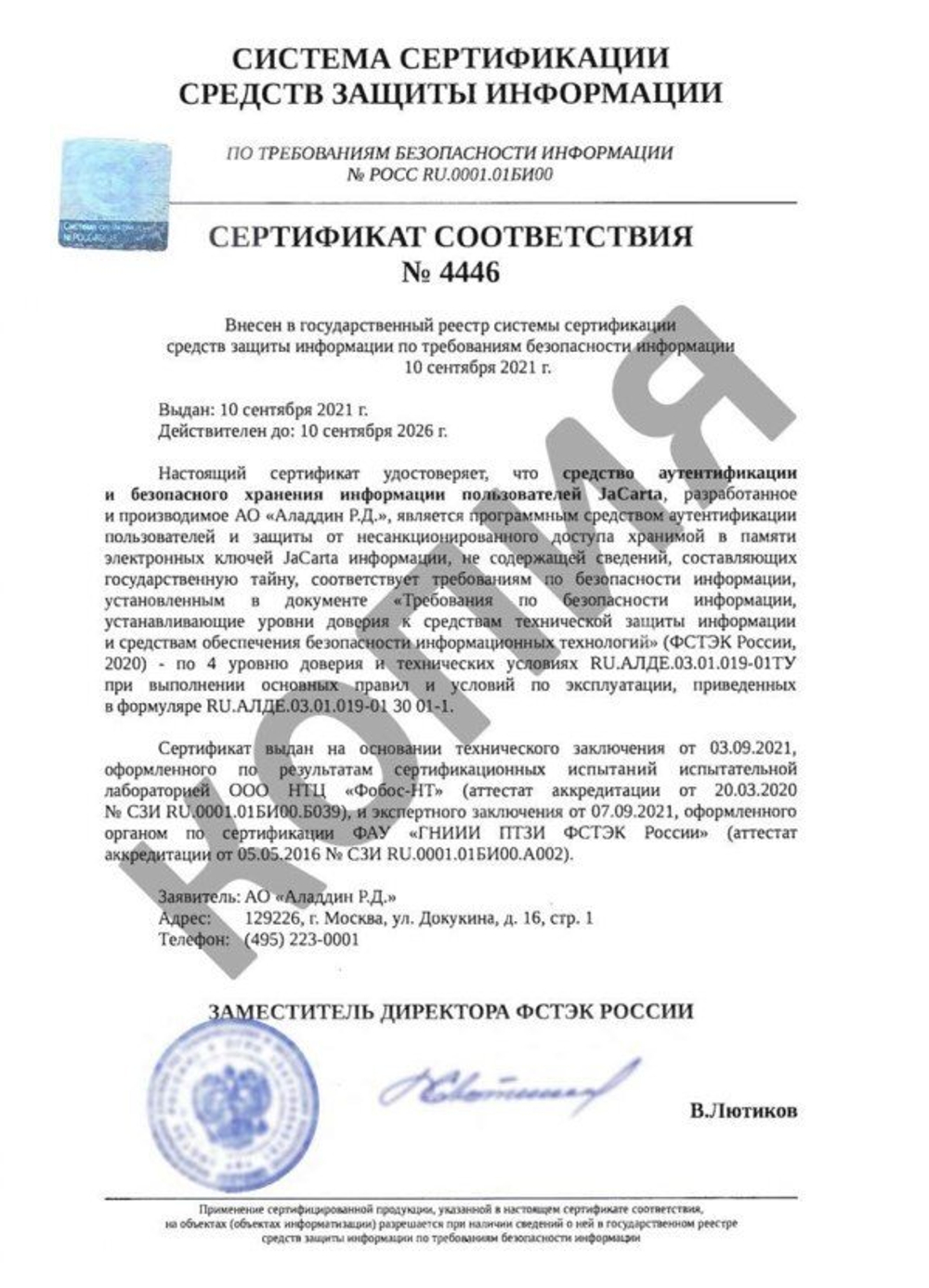 JaCarta PKI, серт. ФСТЭК