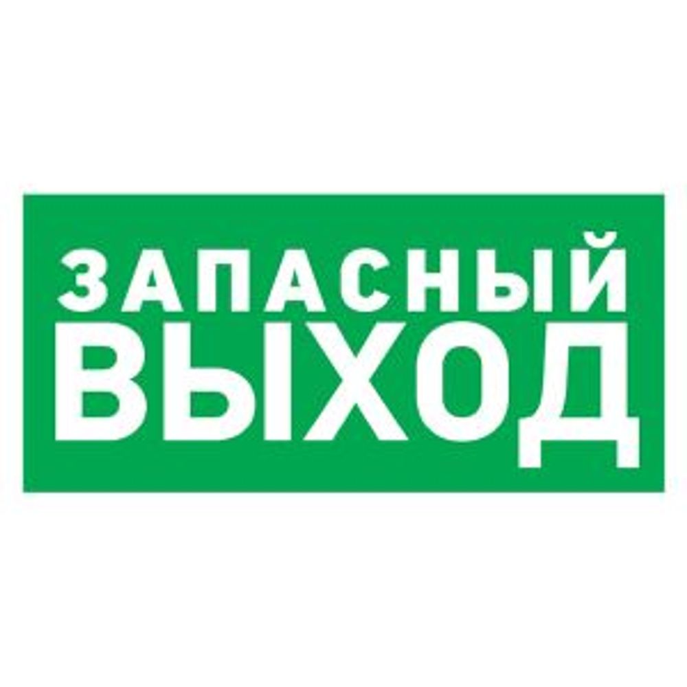 Наклейка эвакуационный знак "Указатель запасного выхода"150*300 мм Rexant