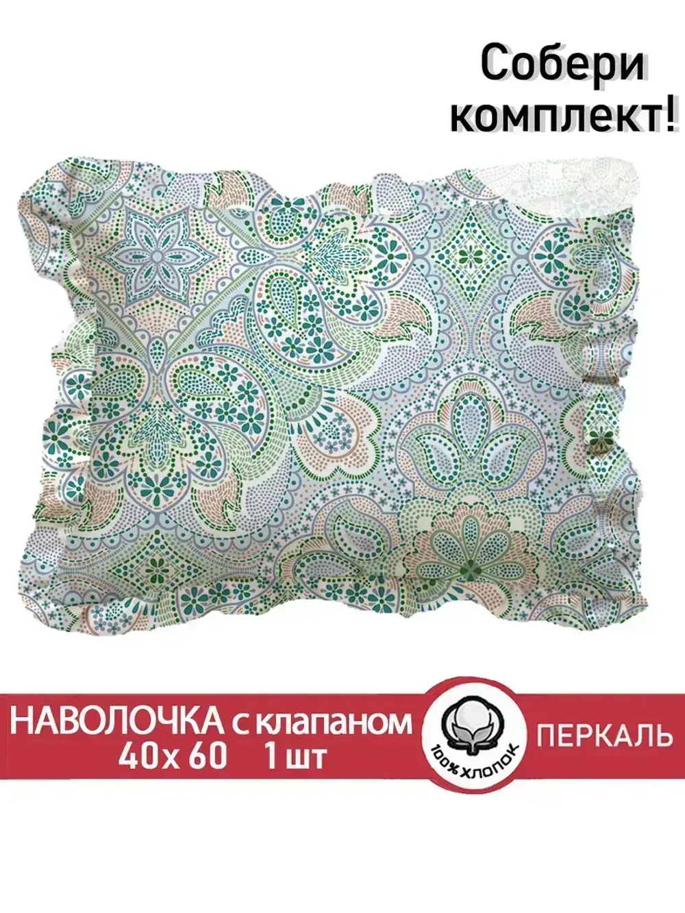 Декоративная наволочка с рюшами, оборками "Бисер" 40х60 см, 1 шт, без молнии