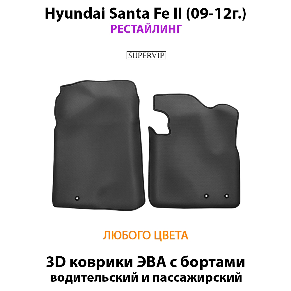 Передние автомобильные коврики ЭВА с бортами для Hyundai Santa Fe II (09-12г.) рестайлинг