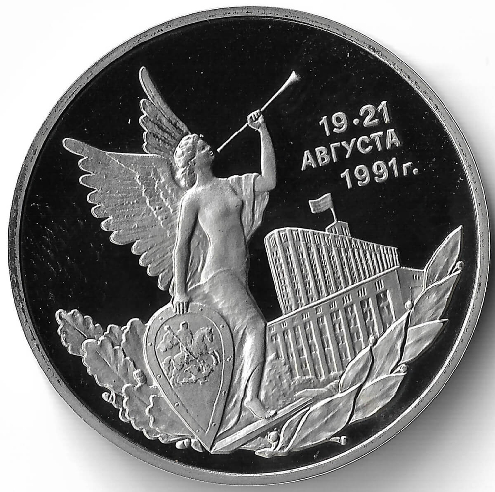 (Proof) 3 рубля 1992 ММД ''Победа демократических сил России 19-21 августа''