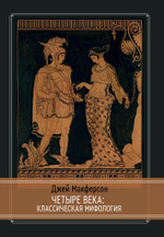 Четыре века: классическая мифология (PDF)