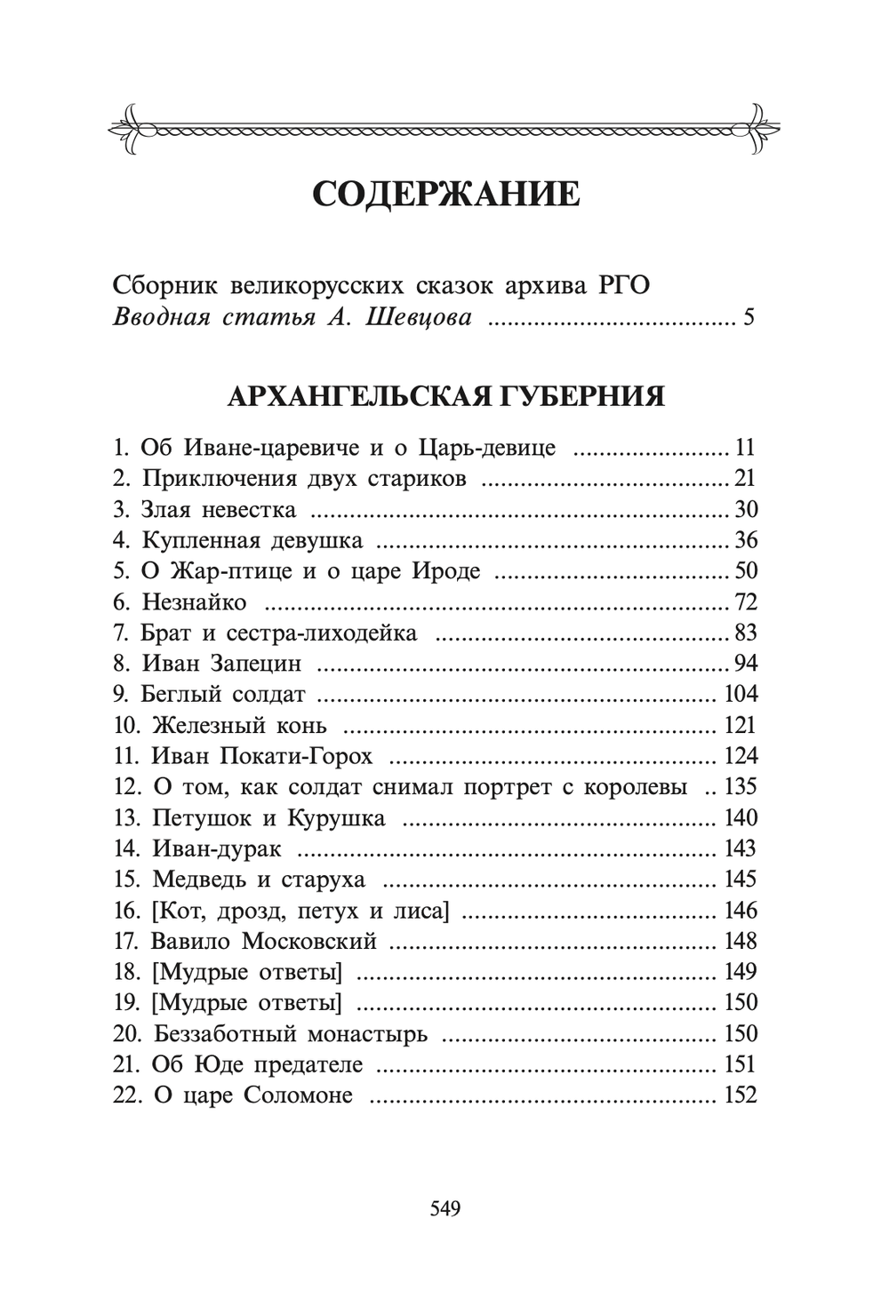 Великорусские сказки. Том 9, в 2-х книгах. Смирнов А.