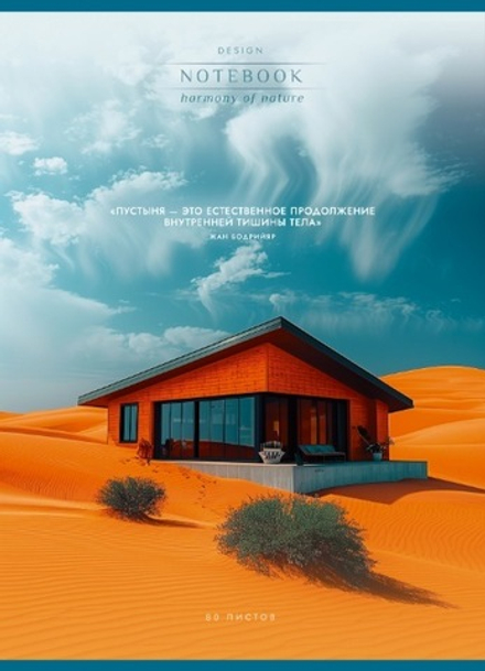 Тетрадь А4 80л кл. скоба ПЗБМ "Гармония природы" УФ-лак, белизна 100%