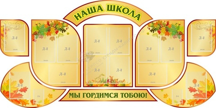 "Наша школа" резной стенд из 9-ти частей