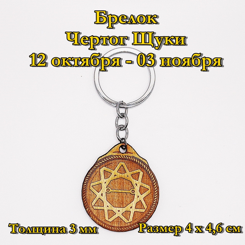Брелок Чертог Щуки. 12 октября - 03 ноября