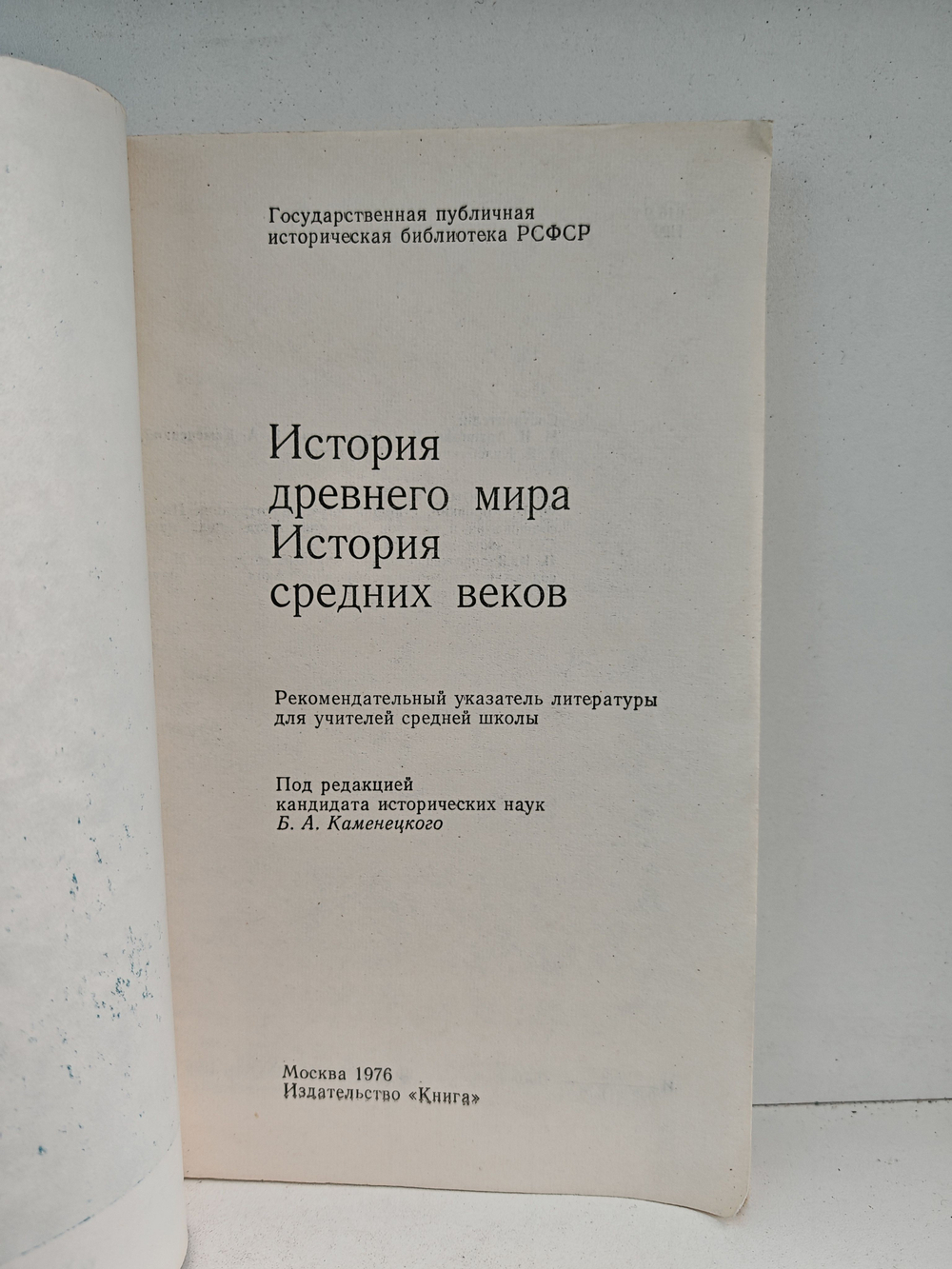 История древнего мира. История средних веков. Рекомендательный указатель литературы для учителей средней школы