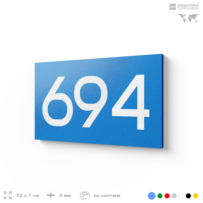 Номер на дверь 694, табличка на дверь для офиса, квартиры, кабинета, аудитории, склада, голубая 120х70 мм, Айдентика Технолоджи