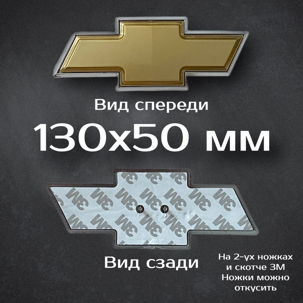 Эмблема Chevrolet Cruze/Aveo на решетку радиатора / Шильдик Шевроле Круз/Авео 170 мм