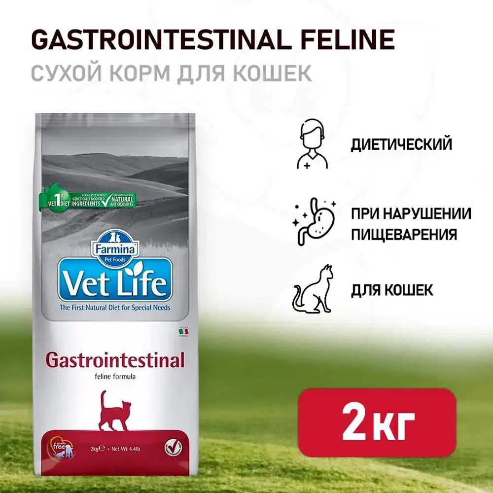 Farmina vet life cat gastrointestinal сухой корм для взрослых кошек при заболеваниях желудочно-кишечного тракта - 2 кг