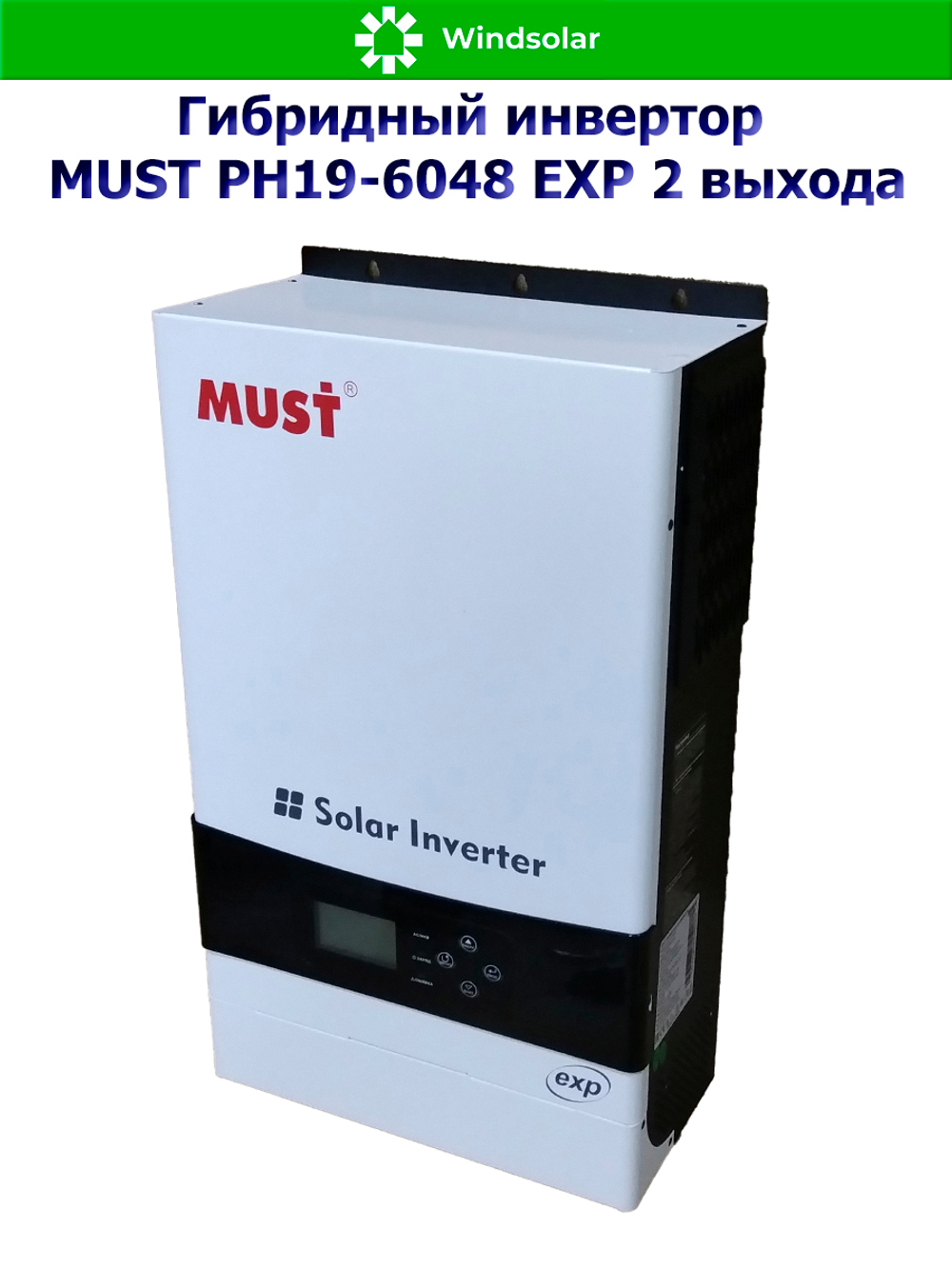 Гибридный инвертор MUST PH19-6048 EXP 2 выхода (6000W / 48V / PV 6kW 120-430VDC / MPPT 120A)