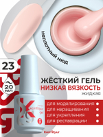 BSG Жёсткий гель в бутылке Konfityur №23 НИЗКАЯ ВЯЗКОСТЬ (20 мл)