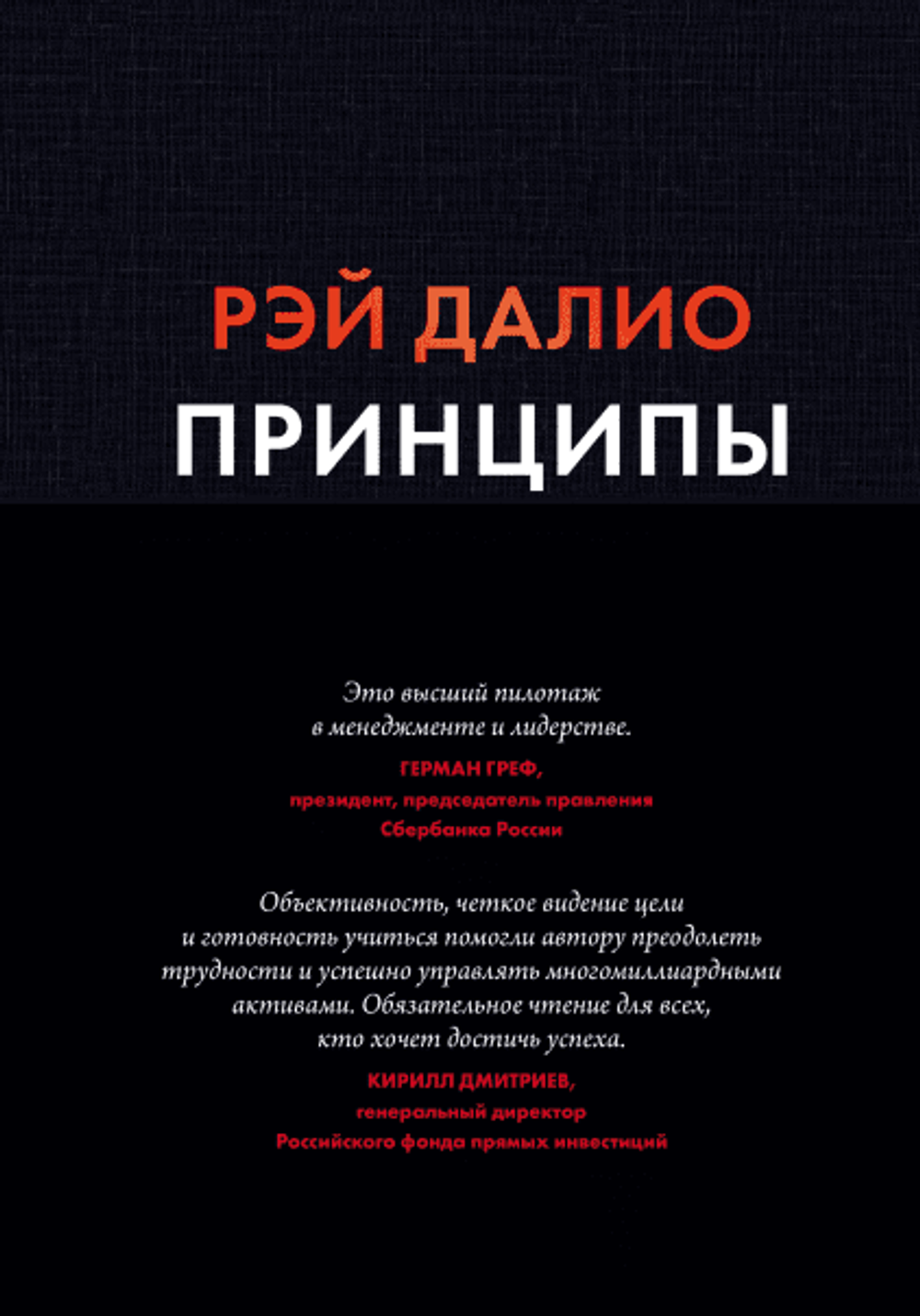 Принципы. Жизнь и работа. Рэй Далио